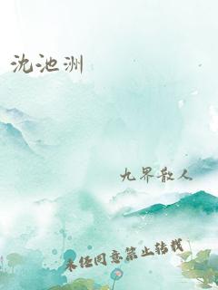 沈池洲