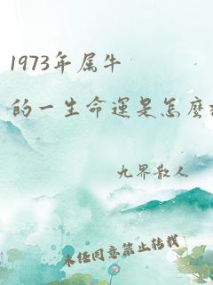 1973年属牛的一生命运是怎么样