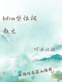 bdsm双性调教文