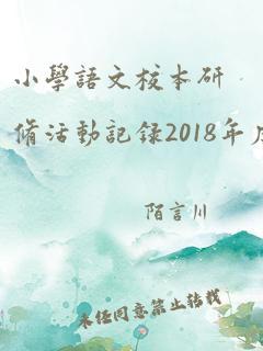 小学语文校本研修活动记录2018年度