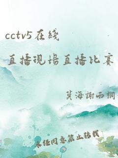 cctv5在线直播现场直播比赛