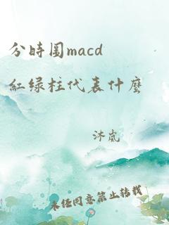 分时图macd红绿柱代表什么