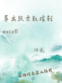 导出股票数据到excell