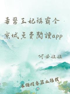 毒医王妃称霸全京城免费阅读app