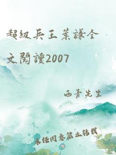 超级兵王叶谦全文阅读2007