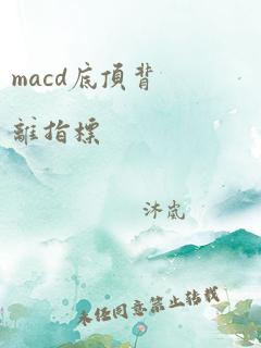 macd底顶背离指标