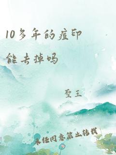 10多年的痘印能去掉吗