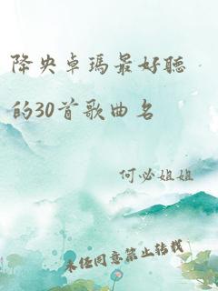 降央卓玛最好听的30首歌曲名