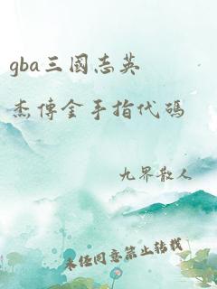 gba三国志英杰传金手指代码