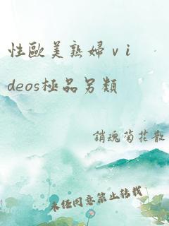 性欧美熟妇ⅴideos极品另类