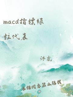 macd指标绿柱代表