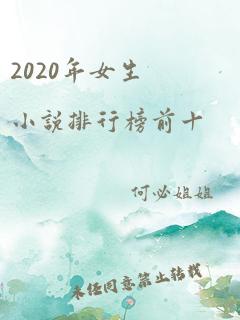 2020年女生小说排行榜前十