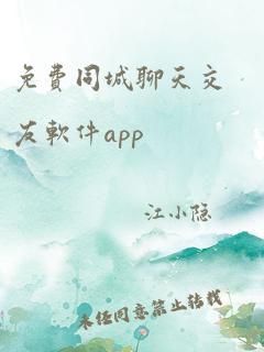 免费同城聊天交友软件app