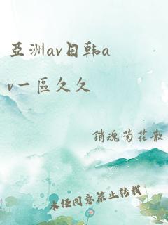 亚洲av日韩av一区久久