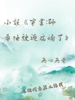 小说《穿书:师尊他被迫病娇了》