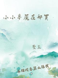 小小梦魇在哪买