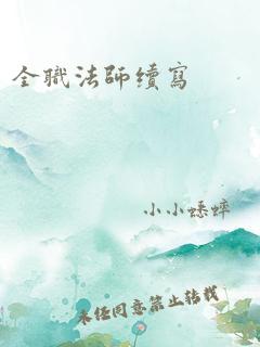 全职法师续写