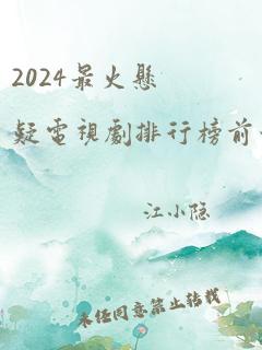 2024最火悬疑电视剧排行榜前十名