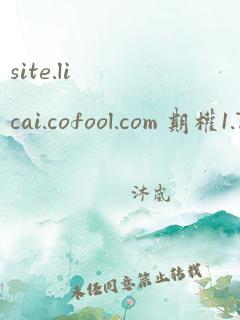 site.licai.cofool.com 期权1.7