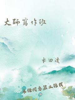 大师写作班