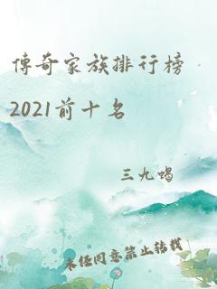 传奇家族排行榜2021前十名