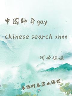 中国帅哥gay chinese search xnxx