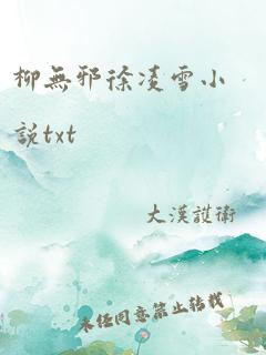 柳无邪徐凌雪小说txt