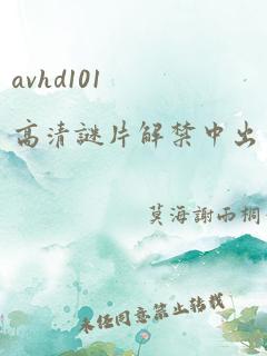 avhd101高清谜片解禁中出