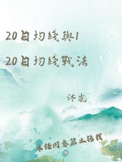 20日均线与120日均线战法