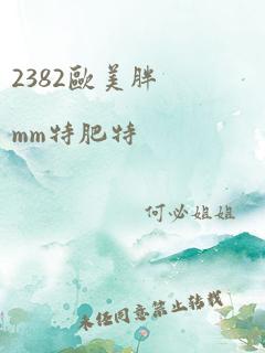 2382欧美胖mm特肥特