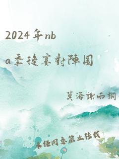 2024年nba季后赛对阵图