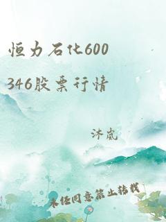 恒力石化600346股票行情