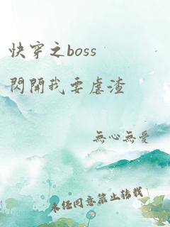 快穿之boss闪开我要虐渣