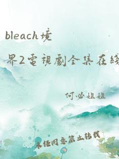 bleach境界2电视剧全集在线免费观看