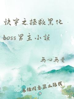 快穿之拯救黑化boss男主小说