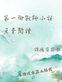 第一御兽师小说免费阅读