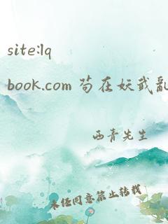 site:lqbook.com 苟在妖武乱世修仙