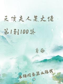 天价夫人是大佬第1到100集