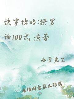 快穿攻略:撩男神100式 凉否