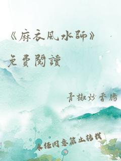 《麻衣风水师》免费阅读