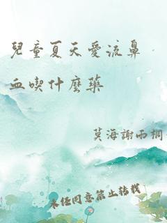 儿童夏天爱流鼻血吃什么药