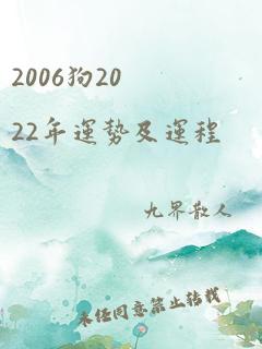 2006狗2022年运势及运程