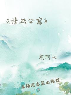 《情欲公寓》