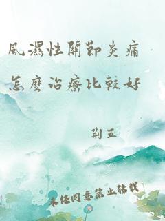 风湿性关节炎痛怎么治疗比较好