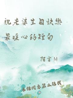 祝老婆生日快乐最暖心的短句