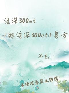 沪深300etf与沪深300etf易方达的区别