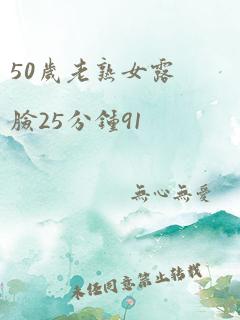 50岁老熟女露脸25分钟91