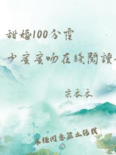 甜婚100分霍少蜜蜜吻在线阅读全文