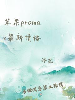 苹果promax最新价格