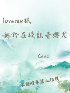 loveme枫与铃在线观看樱花动漫